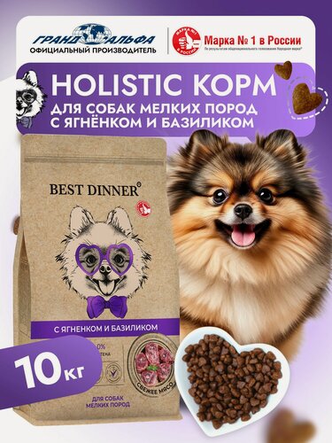 Изображение товара Корм сухой для собак мини, мелких и карликовых пород Холистик с ягненком и базиликом при чувствительном пищеварении, 10 кг Best Dinner (Бест Диннер)