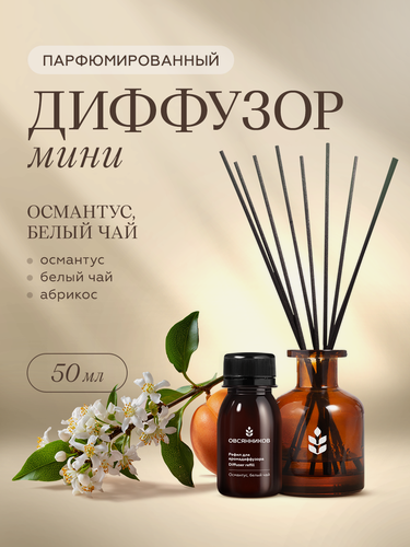 Изображение товара Ароматический диффузор для дома овсянников с палочками Османтус белый чай, 50 мл
