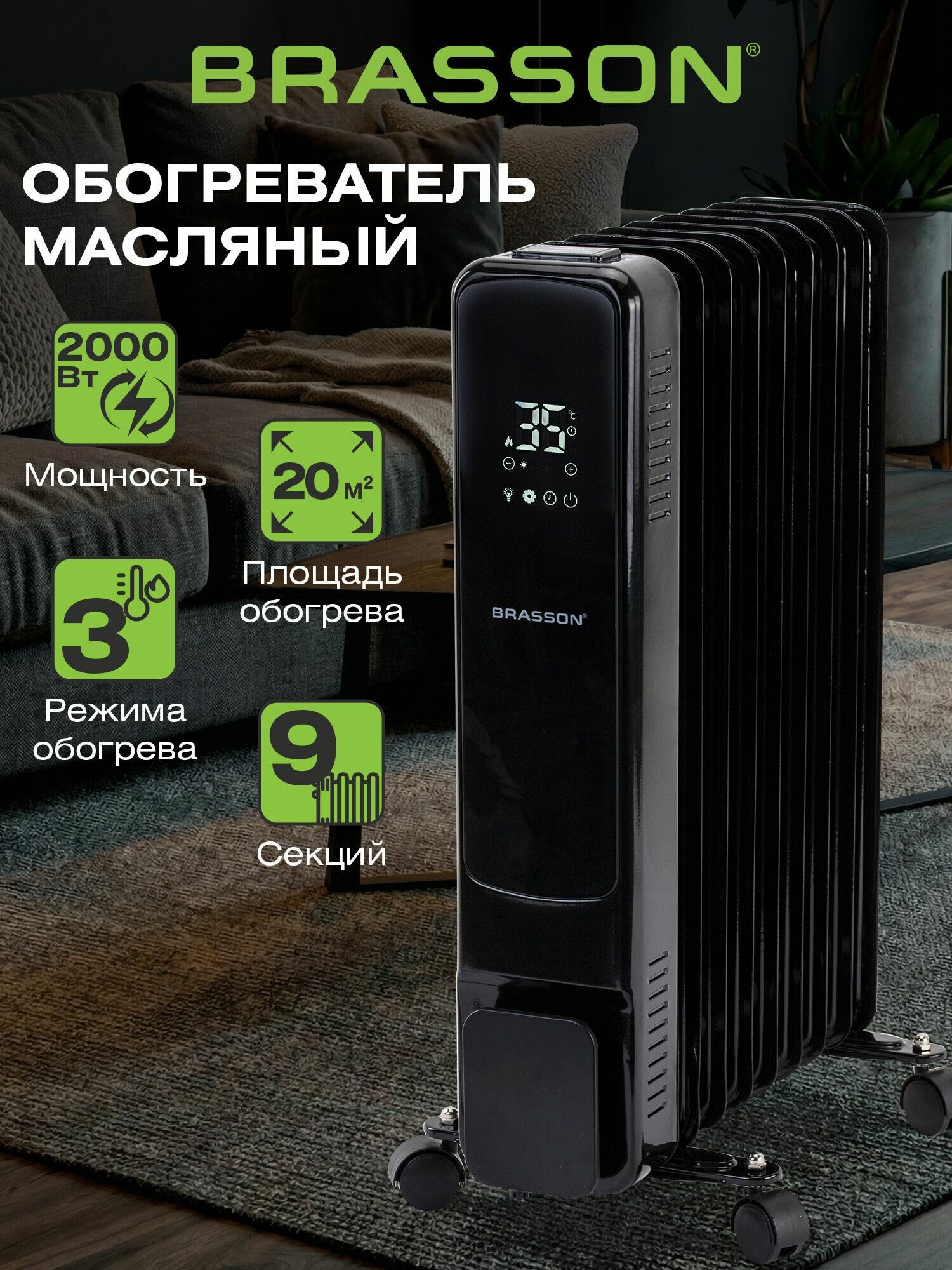 Обогреватель для дома электрический, масляный радиатор 9 секций 2000 Вт, 3 режима, сенсор и пульт ДУ, черный, Brasson Touch