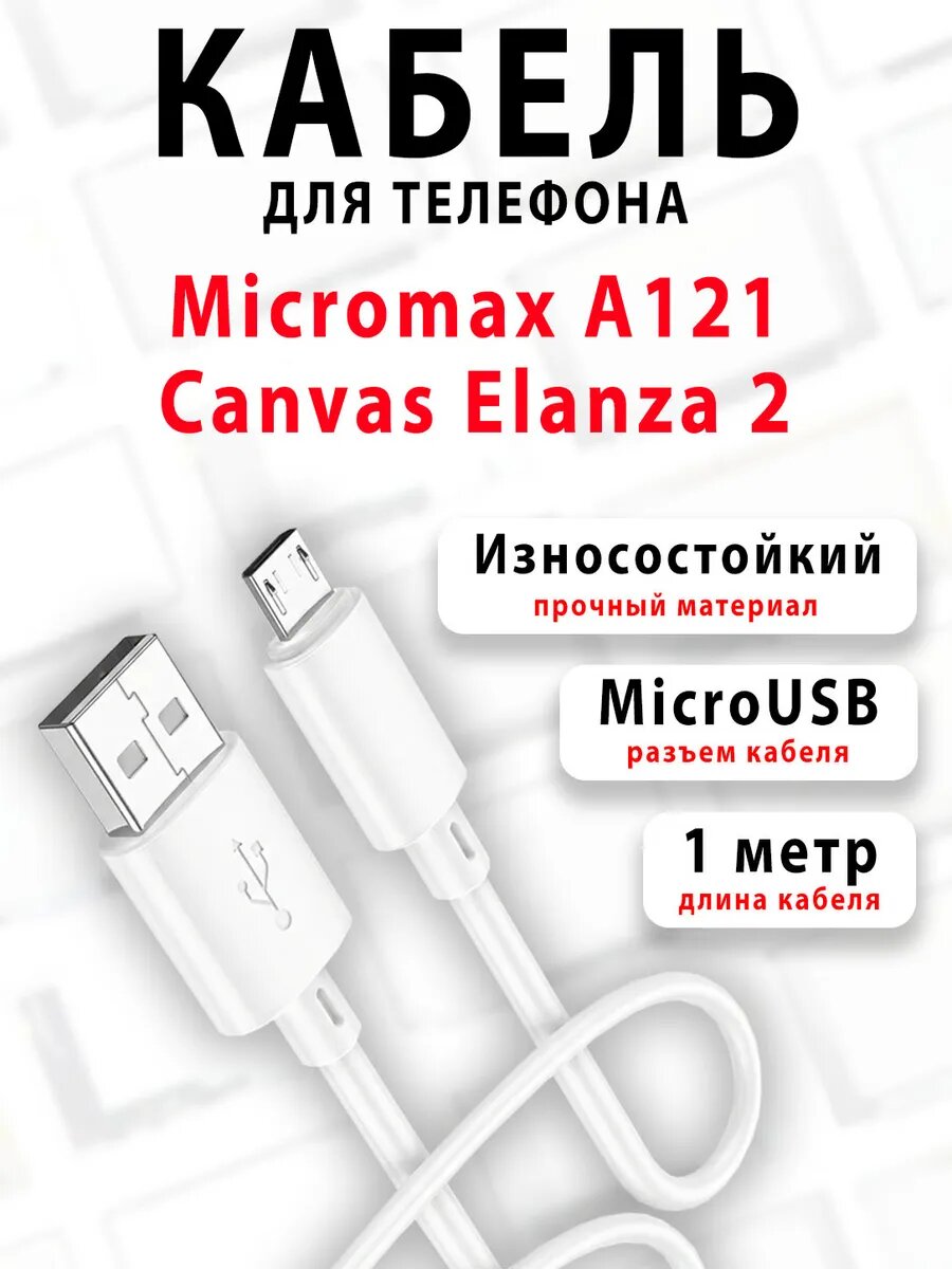 Кабель для телефона Micromax A121 Canvas Elanza 2