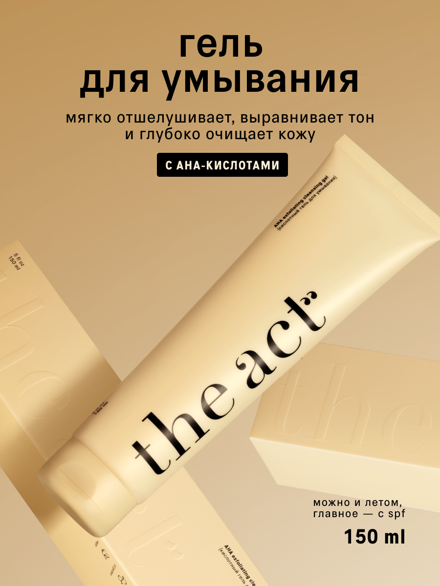 Гель для умывания лица The Act с AHA-кислотами, для всех типов кожи, 150 мл