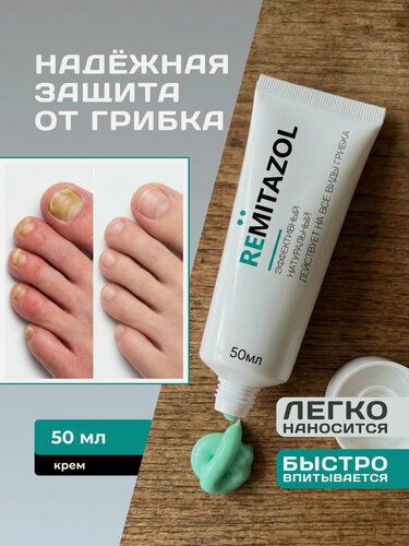 Изображение товара Крем от грибка ногтей и стопы Remitazol, от зуда и запаха, для трещин и восстановления ногтевой пластины, 50 мл