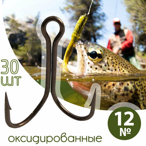 30 шт. Крючок двойной рыболовный №12 оксидированный Россия / Набор рыболовных двойников