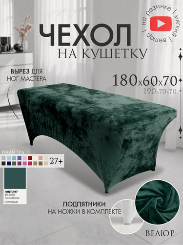 Изображение товара Чехол на кушетку 180х60х70 (ДхШхВ), удлиненный на резинке велюровый, на ножки, изумруд
