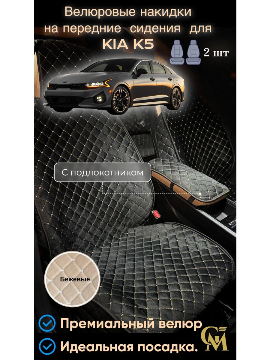 Велюровые накидки на передние сидения KIA K5