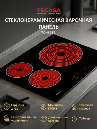 Изображение товара Варочная панель Tecasa TCH59TB, Сенсорное управление, зона нагрева с тройной зоной нагрева, Мощность 5700 Вт, Таймер, Защитное автоотключение, 3 конфорки, 9 уровней мощностей