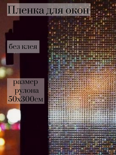 Изображение товара Самоклеющаяся пленка для окон, 50х300 см, мозаика, радужная, статическая, без клея