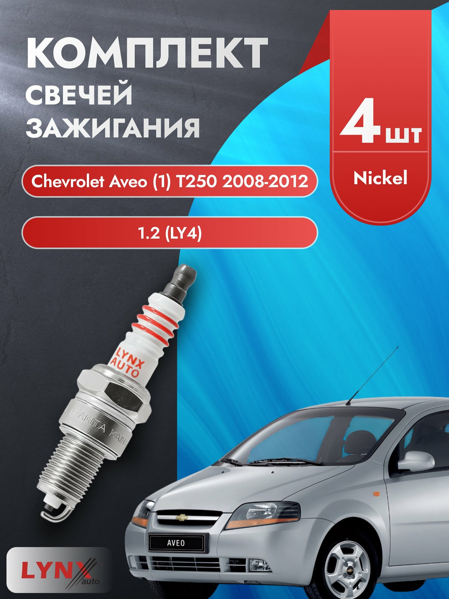 Свечи зажигания на Chevrolet Aveo (1) T250 2008-2012г./ комплект 4 шт. Двигатель 1.2 (LY4) SP-166/ LYNXauto