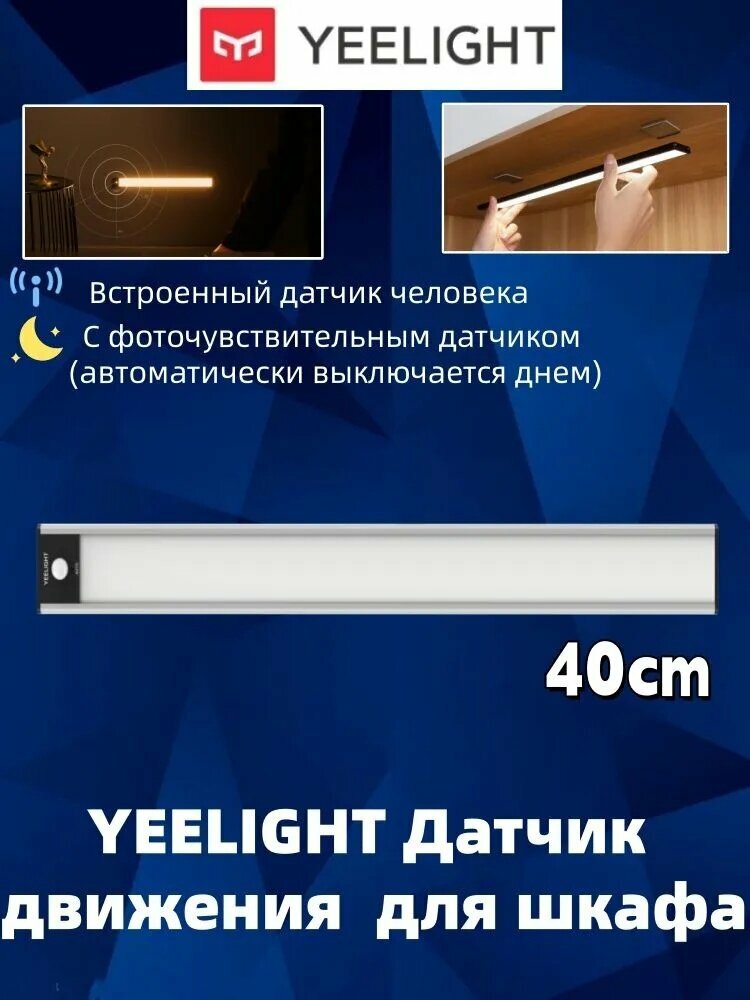Yeelight Светильник для шкафа с интеллектуальным датчиком движения человеческого тела 40 см