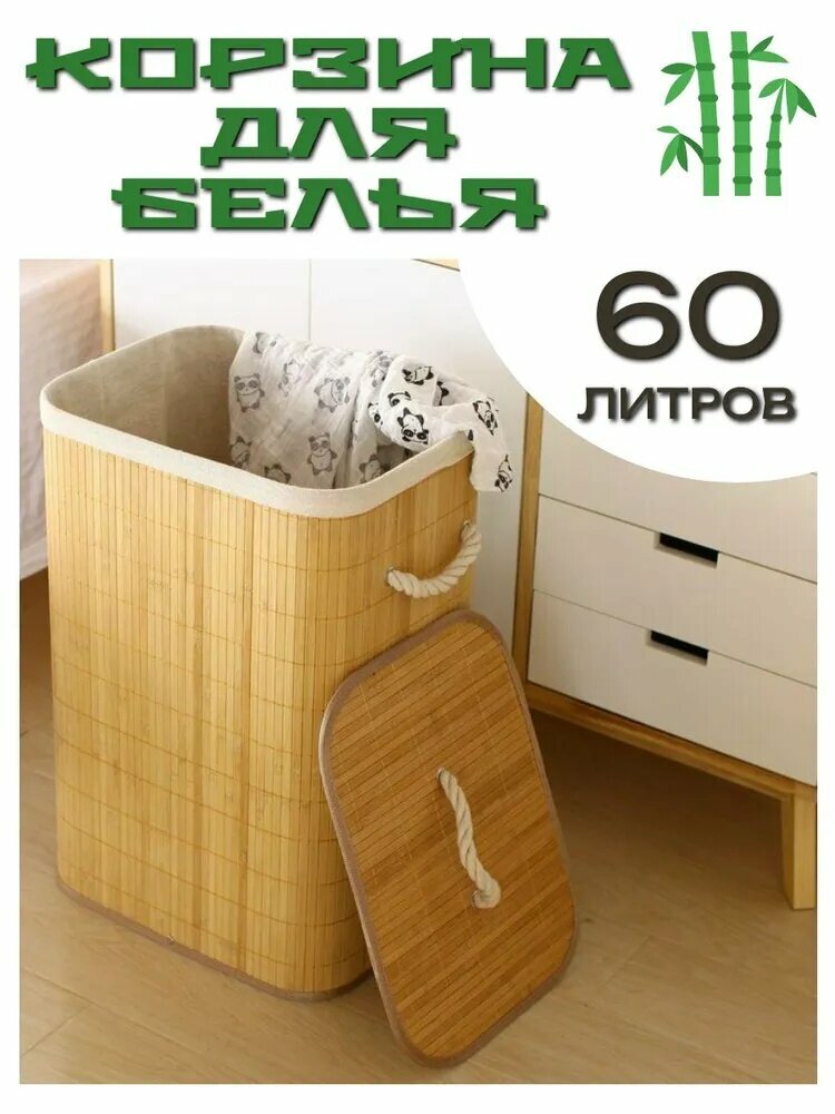 Корзина для белья бамбук 60 литров узкая
