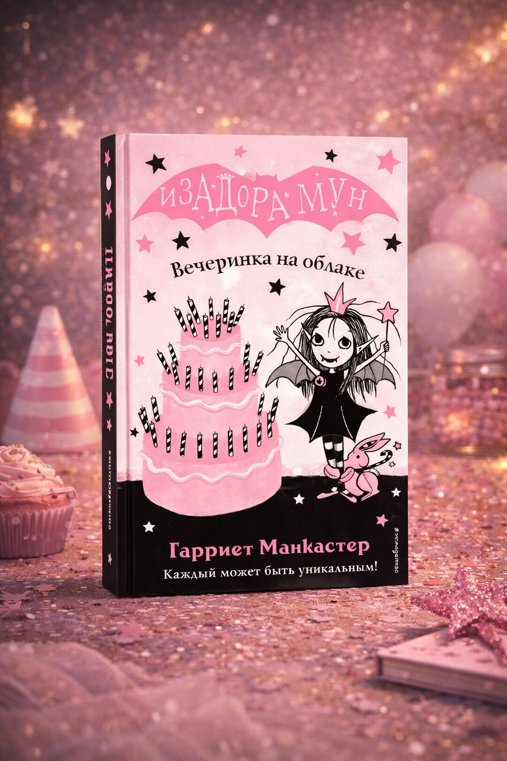 Изадаора Мун. Вечеринка на облаке — Гарриет Манкастер, волшебная детская книга о дружбе и приключениях