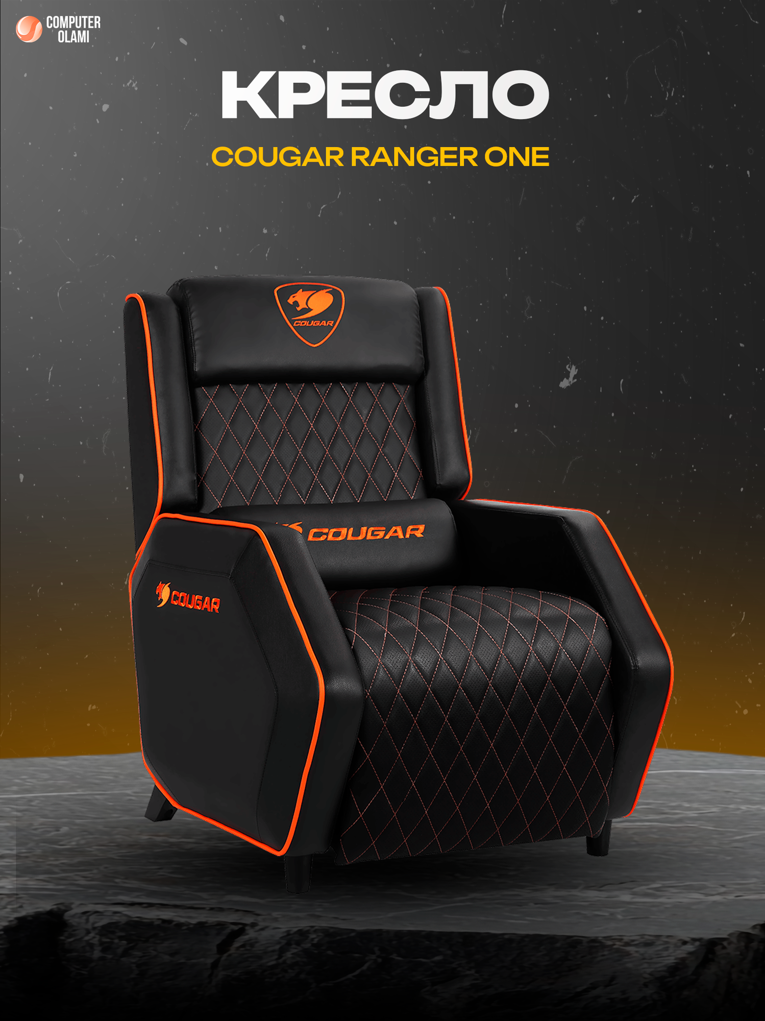 Игровой диван Cougar Ranger One эргономичное кресло для геймеров