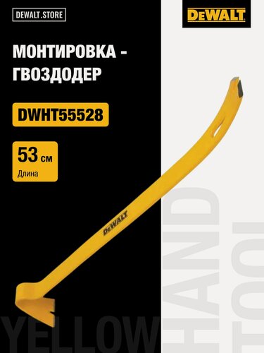 Изображение товара Монтировка - гвоздодер DEWALT DWHT55528-1, 53 см.