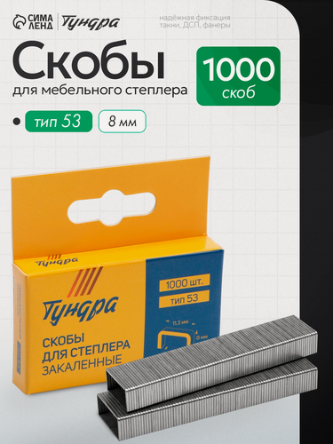 Изображение товара Скобы для мебельного степлера тундра, закалённые, тип 53, 8 мм, 1000 шт