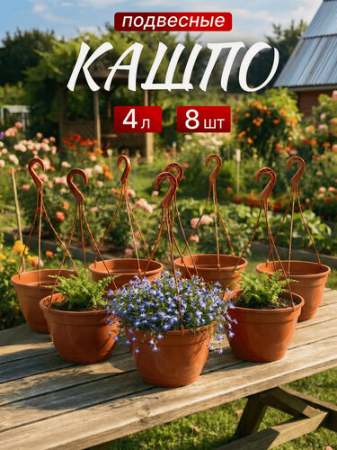Изображение товара Кашпо подвесное для цветов 4 литра, уличное, набор 8 шт, терракотовые