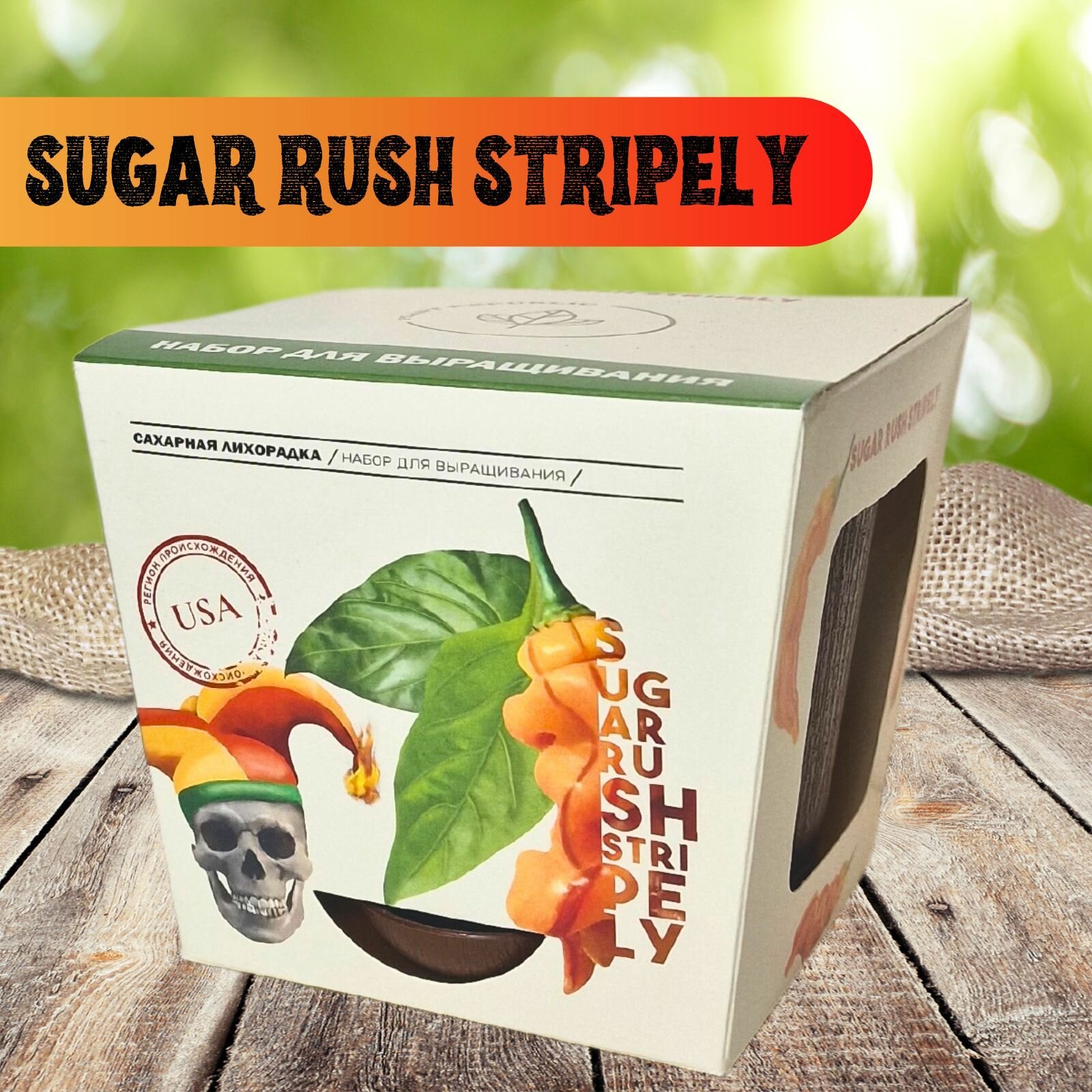 Набор для выращивания растений перец острый Сахарная Лихорадка