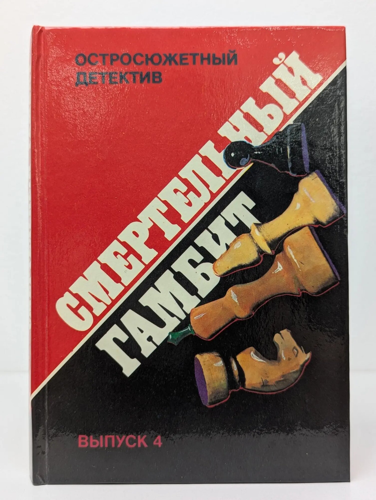 Остросюжетный детектив. Выпуск 4. Смертельный гамбит Сборник 1991