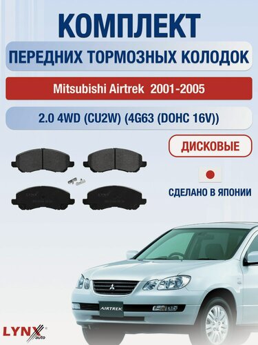 Изображение товара Комплект передних дисковых тормозных колодок на Mitsubishi Airtrek 2001-2005г. /2.0 (4G63 (DOHC 16V)) ВD-5504 /Мицубиси