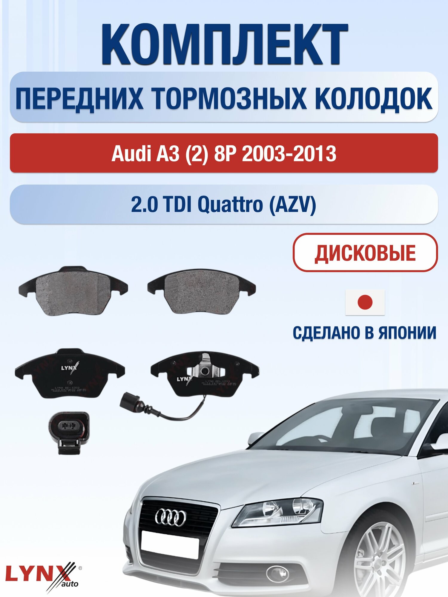 Комплект передних дисковых тормозных колодок на Audi A3 (2) 8P 2003-2013г. / 2.0 TDI quattro (AZV) ВD-1203 / Ауди А3