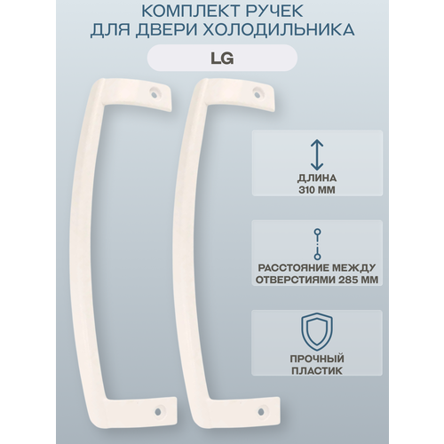фото Ручка двери для холодильника lg расположение универсальное, цвет слоновая кость (комплект 2 штуки) /aed34420706