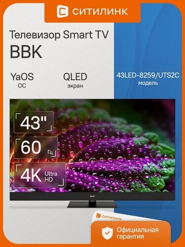 Изображение товара Телевизор BBK 43LED-8259/UTS2C 43" QLED, 4K Ultra HD, черный, смарт ТВ, YaOS