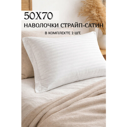 фото 2 шт. белая наволочка из страйп-сатина 100% хлопок 50х70 - наволочка на пуговицах белая полоска 1*1 см linenmill home