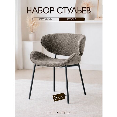 фото Hesby комплект из 2 шт. интерьерных мягких стульев haven для дома и офиса, светло-коричневый с черными ножками