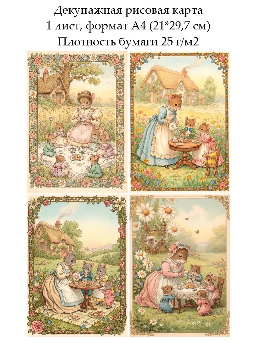 Декупажная рисовая карта Винтажные мышата, формат А4