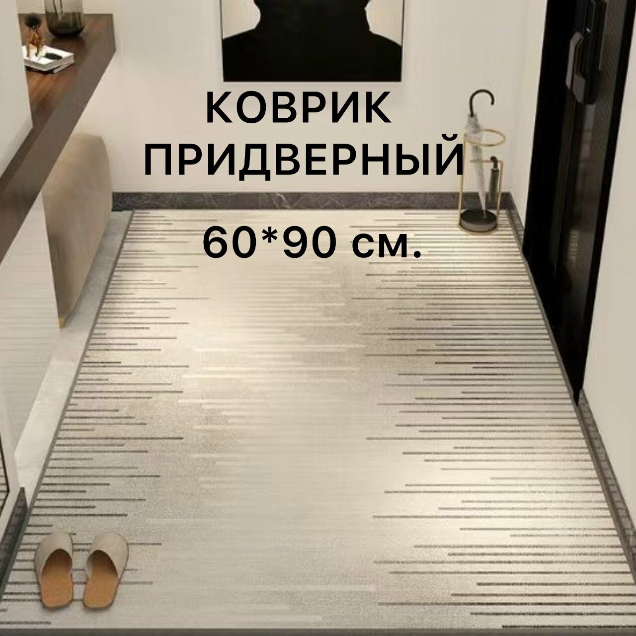 Придверный коврик противоскользящий, коврик для прихожей, коврик в прихожую, 60*90 см