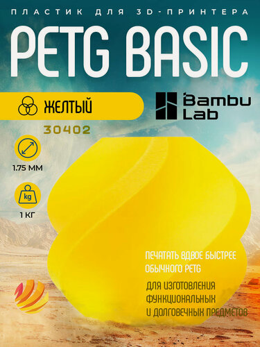 Изображение товара Катушка PETG Basic пластика Bambu lab 1.75 мм 1кг, желтый (Yellow 30402)
