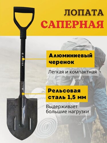Изображение товара Лопата саперная туристическая PROTEX Ника высотой 82 см, рел