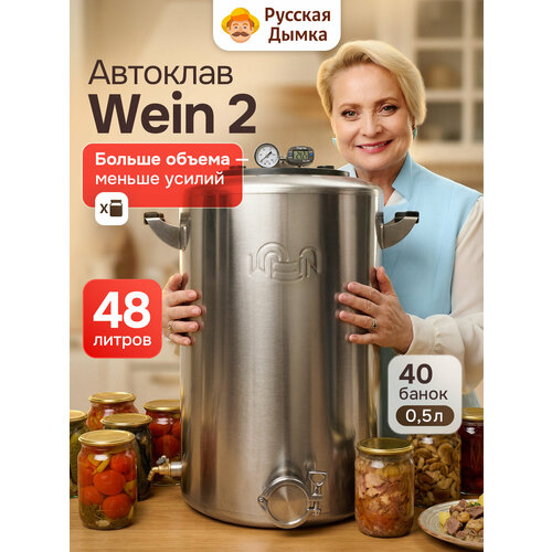 фото Автоклав домашний wein 2 для консервирования 48л русская дымка