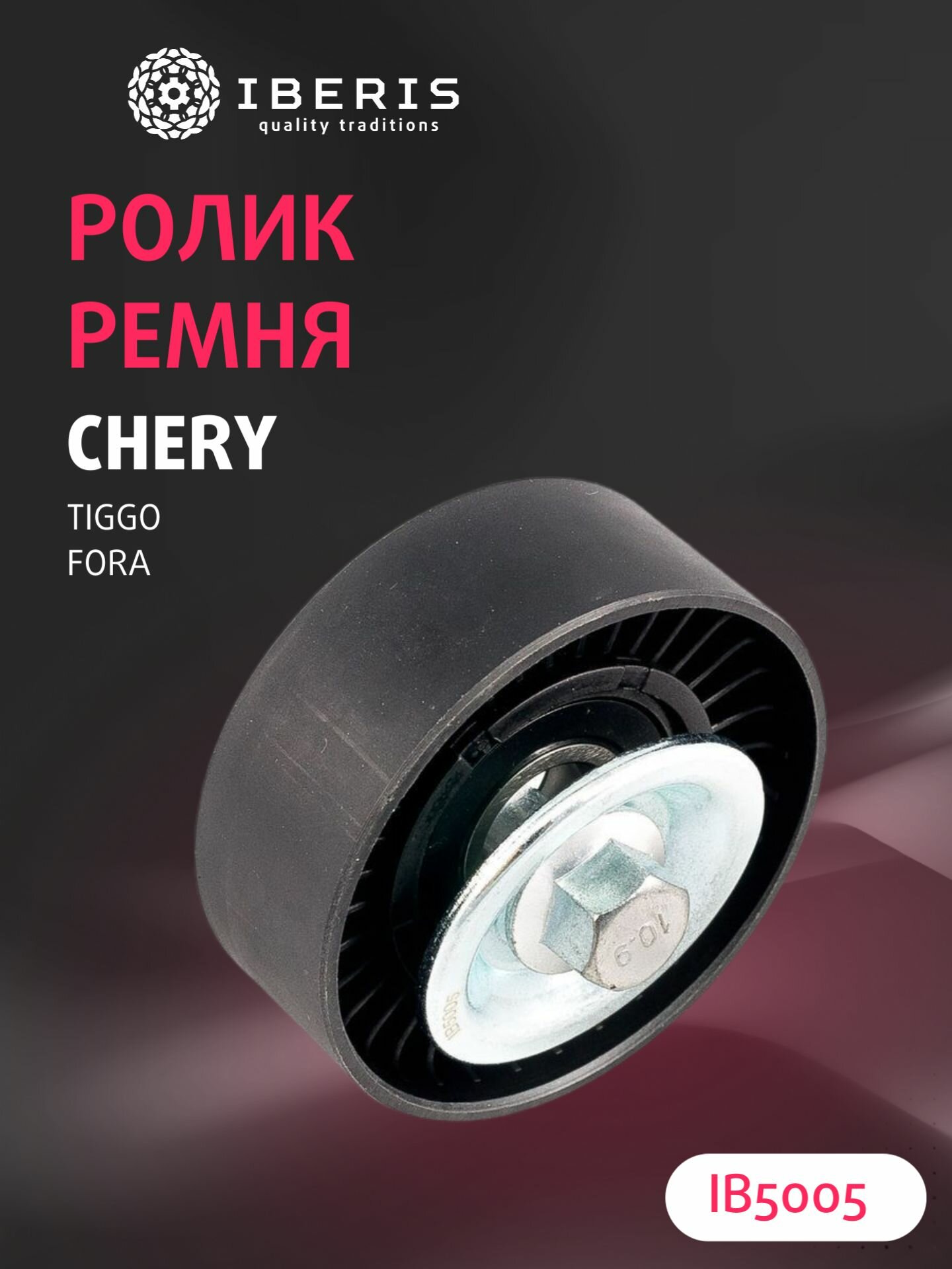 Ролик ремня приводного обводной Чери Тигго Т11 Фора, CHERY TIGGO T11 -13 FORA -10 1.6-2.0, A118111210CA, GIE37492