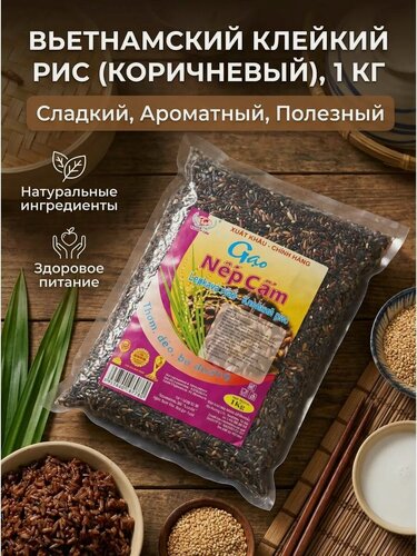 Изображение товара Вьетнамский клейкий рис (коричневый), 1 кг