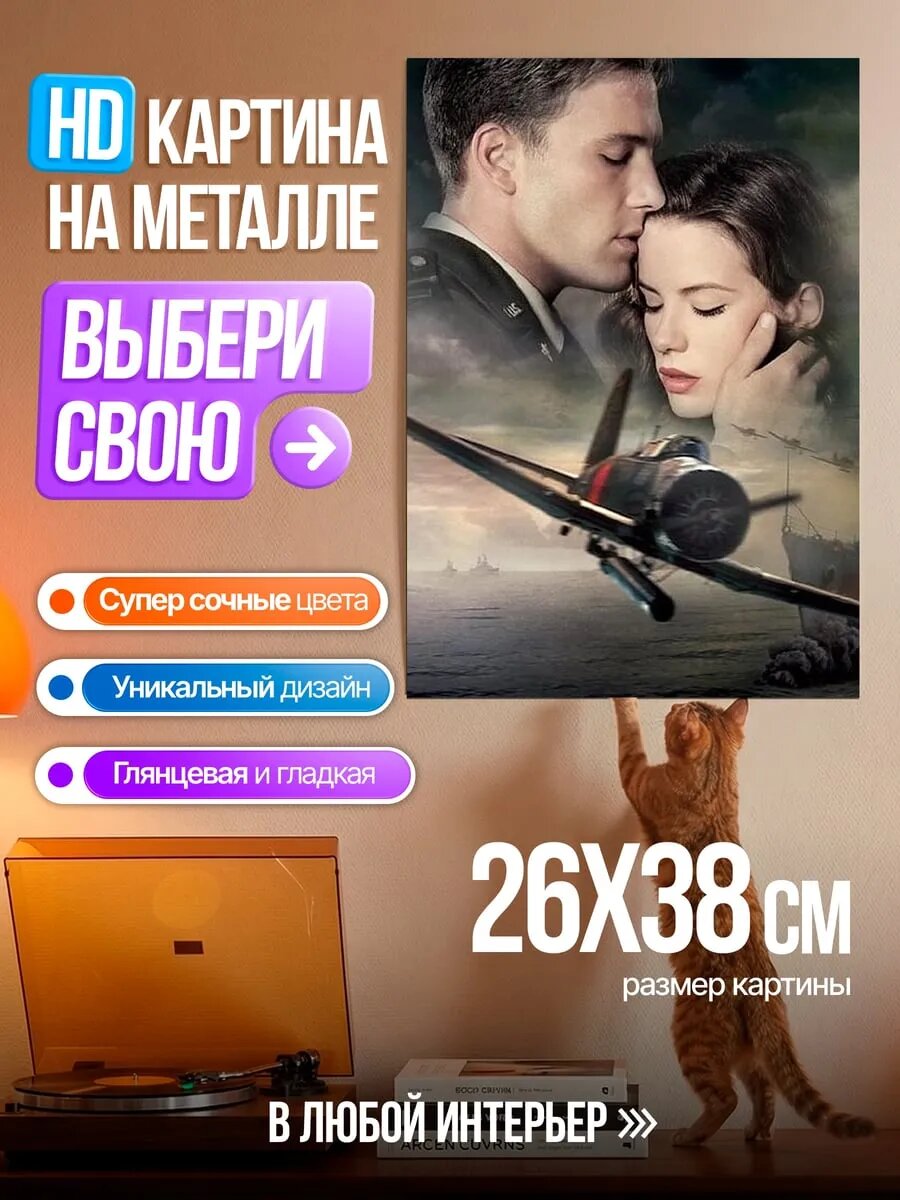 Картина на HD металле Перл Харбор любовь