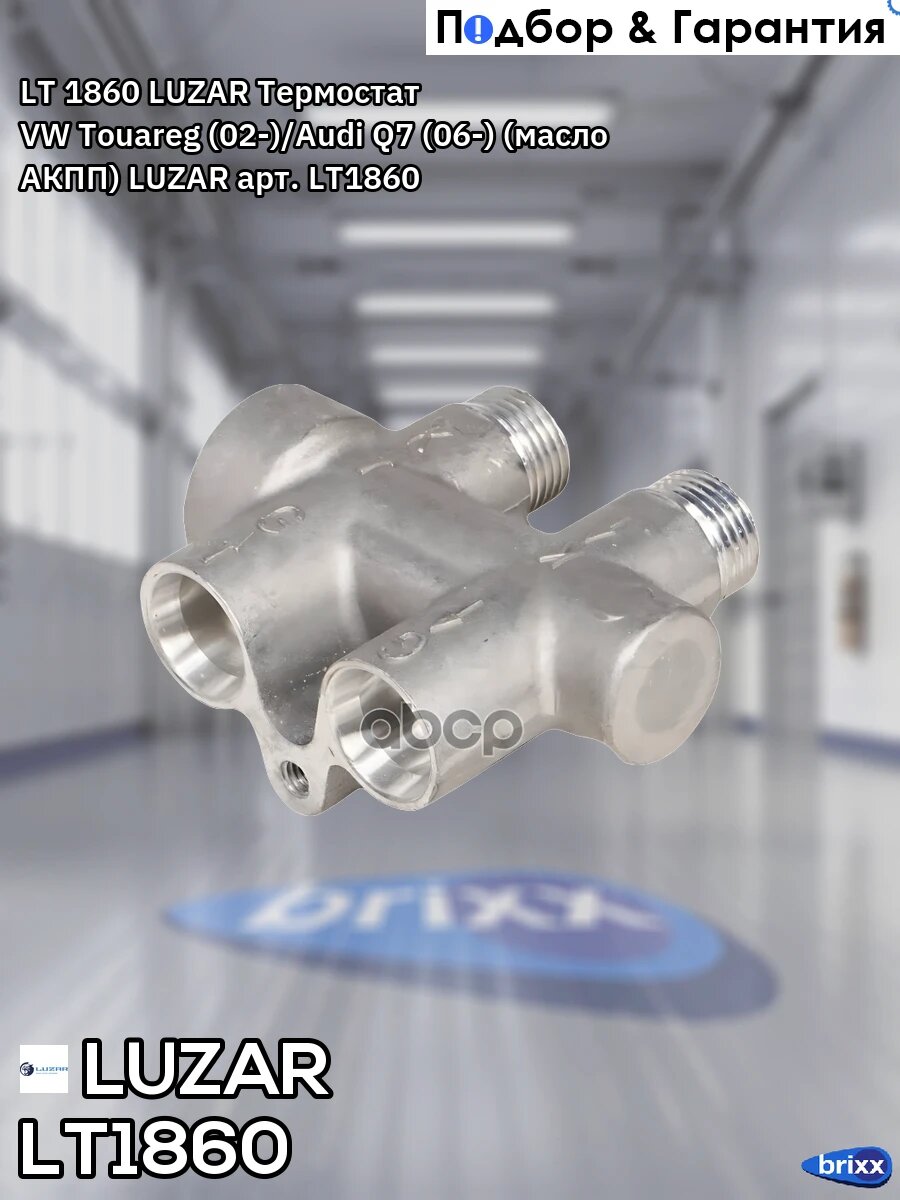 LT 1860 LUZAR Термостат VW Touareg (02-)/Audi Q7 (06-) (масло АКПП) LUZAR арт. LT1860