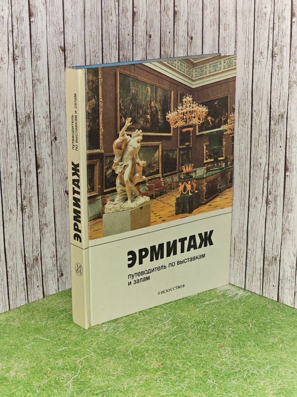 Эрмитаж. Путеводитель по выставкам и залам. Шапиро Юрий Горациевич