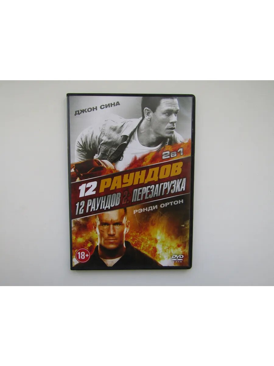 Фильм, сериал. DVD диск. Двенадцать раундов. 12 раундов 2