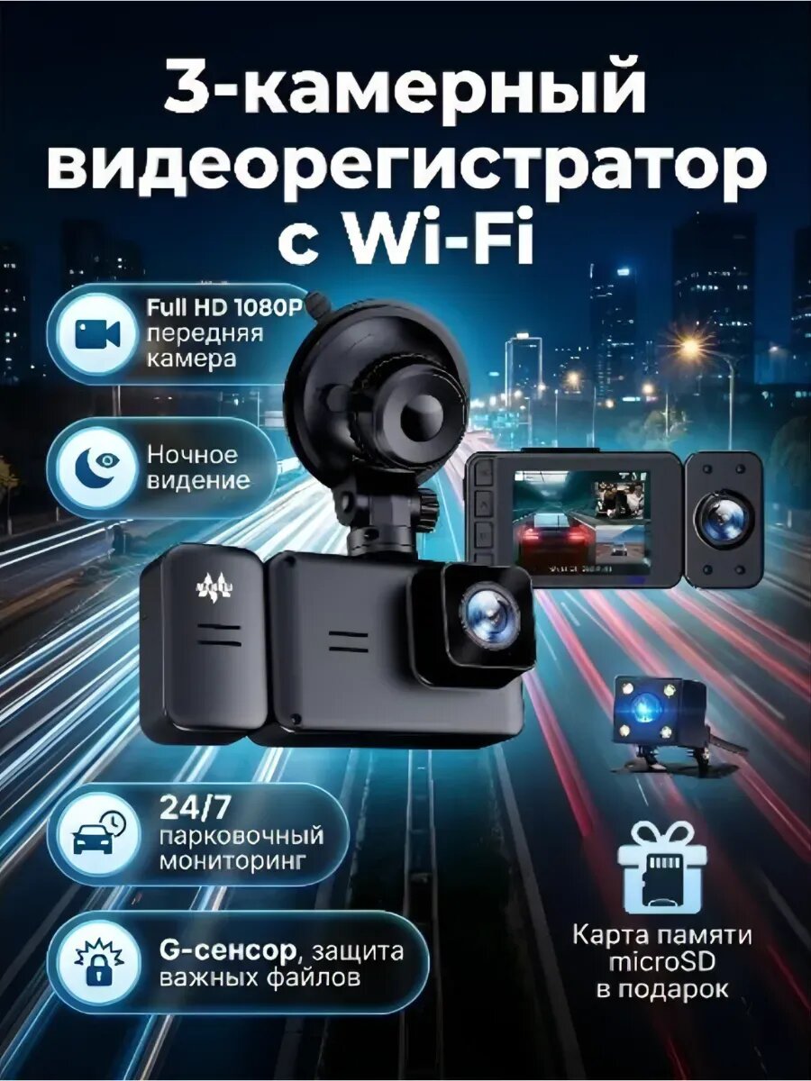Автомобильный видеорегистратор 3 в 1 Wi-Fi