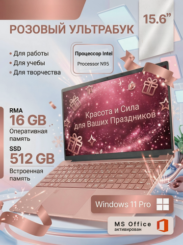 Изображение товара 15.6" Ноутбук Intel N95, для работы и учебы, RAM 16 ГБ, SSD 512 ГБ, Windows 11 pro, Розовое золото, русская раскладка