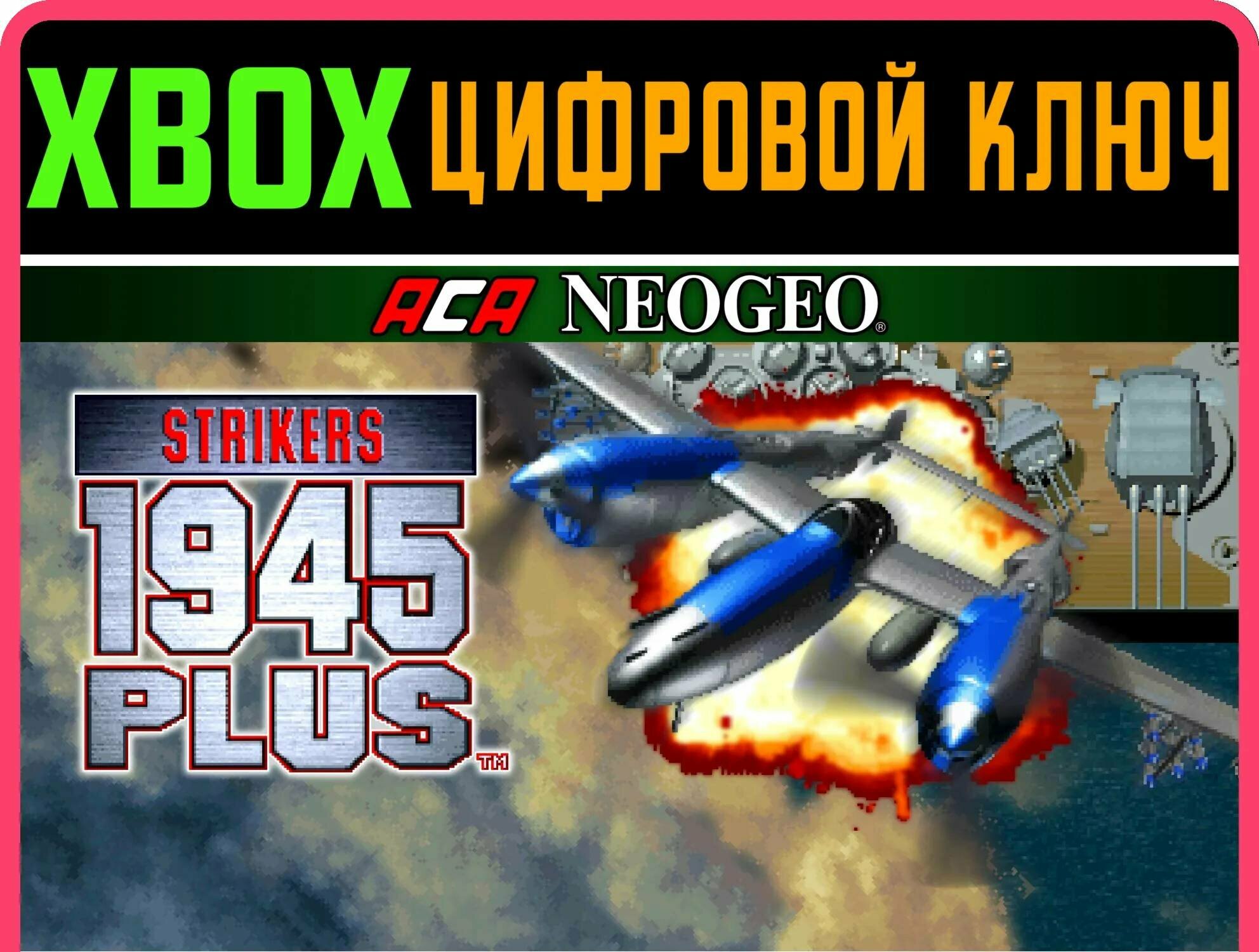 ACA NEOGEO STRIKERS 1945 PLUS XBOX ключ/КОД | Работает на ваш акк | Игра навсегда | Быстрая доставка