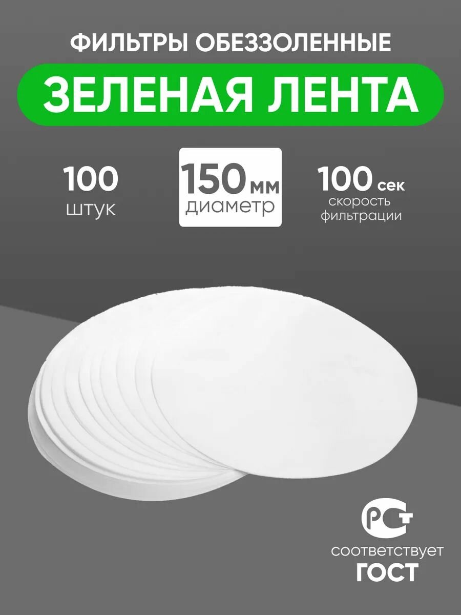 Фильтры обеззоленные "Зеленая лента" 150 мм, уп. 100 шт.