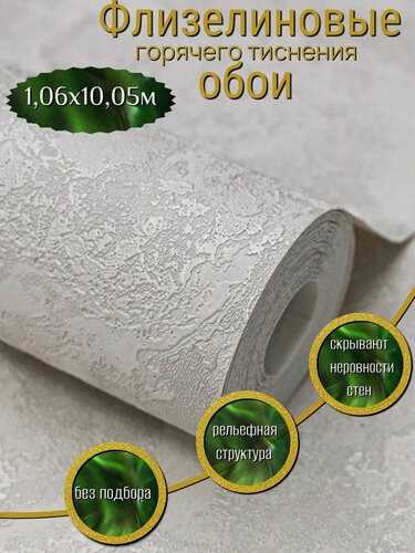 Изображение товара Обои флизелиновые однотонные, под штукатурку, 1,06