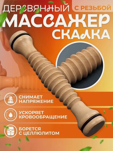 Изображение товара Массажёр ONLYTOP "Скалка" универсальный, диаметр 4×22 см, с резьбой, деревянный
