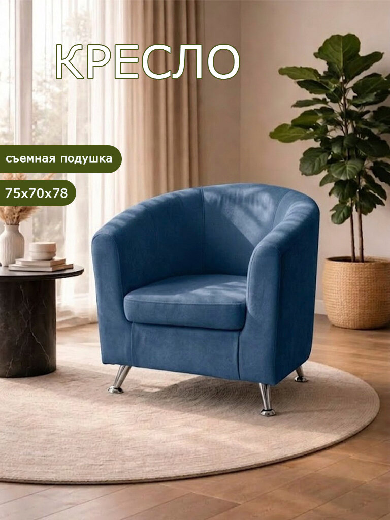 Кресло Брендосс 600 для отдыха, офиса и салона, материал износостойкий велюр, цвет синий