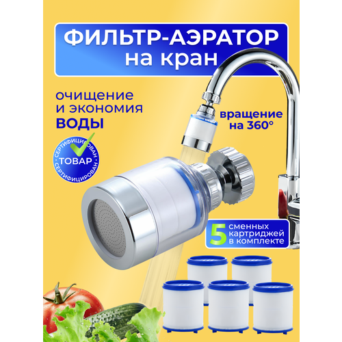 фото Насадка для крана с аэратором, фильтром и сменными кассетами. на шарнире с вращением 360 гр. warm home