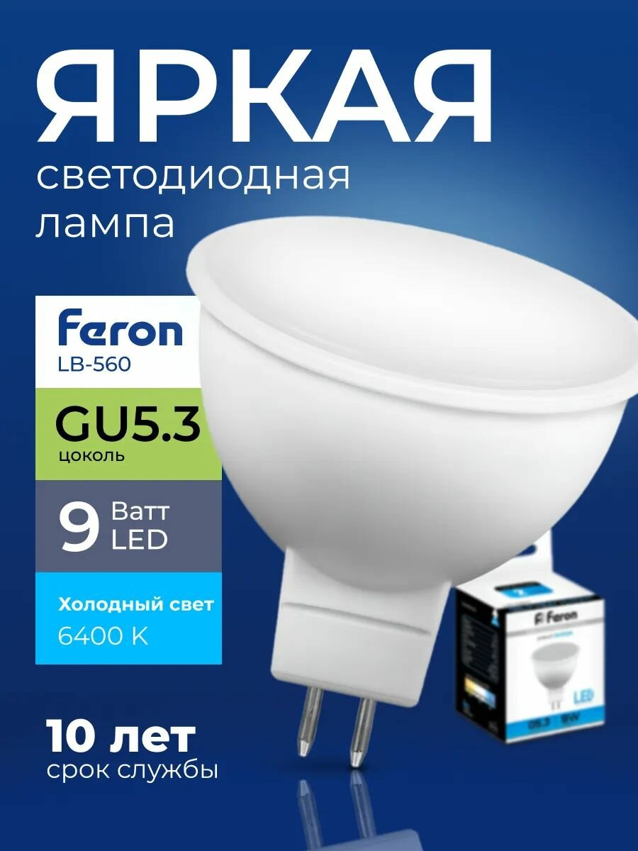 Лампочка светодиодная Feron спот 9 Ватт G5.3, холодный белый 6400K, LB-560 матовая 800 лм