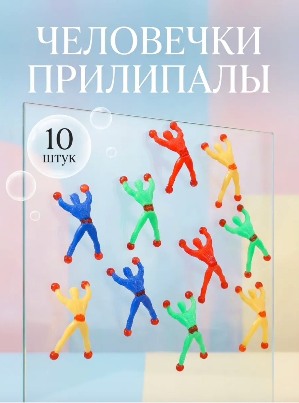 Антистресс человечки-прилипалы 10 штук, лизуны, тянучки, слайм
