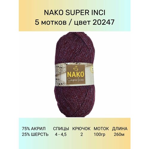 Пряжа Nako Super Inci: 20247 (вишнево-сиреневый), 5 шт 260 м 100 г, 25% шерсть, 75% премиум акрил