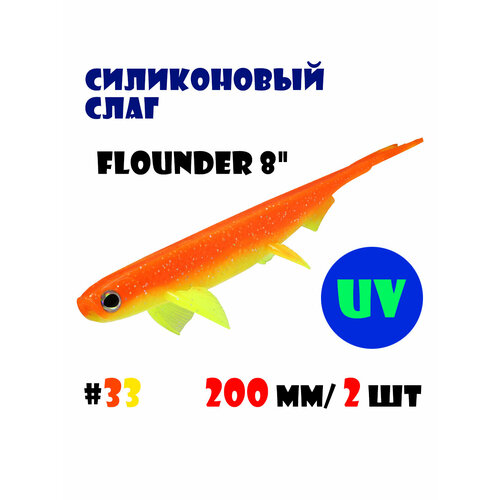 Силиконовая приманка Слаг Vido-Craft Flounder 8